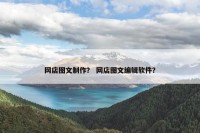 网店图文制作？ 网店图文编辑软件？