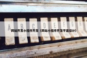 网站开发小程序开发（网站小程序开发平面设计）