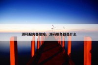 源码服务器建站，源码服务器是什么