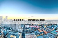 浮沉网页设计（浮沉网页设计方案）