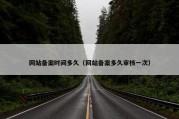网站备案时间多久（网站备案多久审核一次）