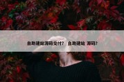自助建站源码交付？ 自助建站 源码？