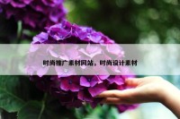 时尚推广素材网站，时尚设计素材