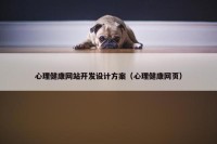 心理健康网站开发设计方案（心理健康网页）