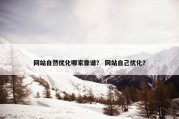 网站自然优化哪家靠谱？ 网站自己优化？