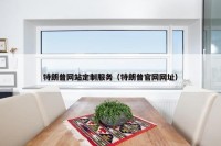 特朗普网站定制服务（特朗普官网网址）
