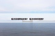 临沂高端网站定制？ 临沂定制家居展？