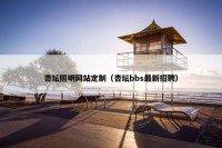 杏坛照明网站定制（杏坛bbs最新招聘）