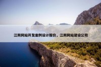 江阴网站开发案例设计报价，江阴网站建设公司