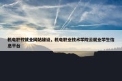 机电职校就业网站建设，机电职业技术学院云就业学生信息平台