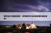 网页设计中播放按钮？ 网页制作中当点击按钮时播放音乐？