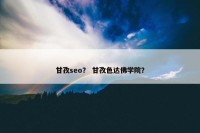 甘孜seo？ 甘孜色达佛学院？