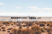 网站流量优化3506？ 流量优化 seo？