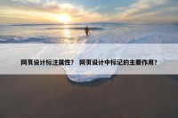 网页设计标注属性？ 网页设计中标记的主要作用？