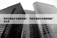 司仪礼服设计文案网站推广，司仪礼服设计文案网站推广怎么写