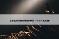 东营机械行业网站定制优势（机械产品定制）