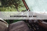 幼儿宝宝简历制作网站？ 幼儿 简历？