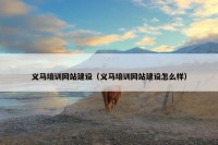 义马培训网站建设（义马培训网站建设怎么样）