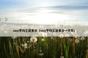 seo平均工资多少（seo平均工资多少一个月）