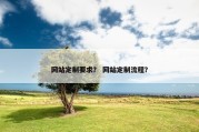 网站定制要求？ 网站定制流程？