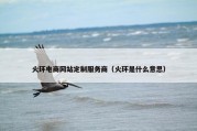 火环电商网站定制服务商（火环是什么意思）