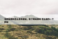 有网站源码怎么发布建站，有了网站源码 怎么制作一个网站