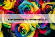 手机网站制作报价软件？ 手机报价平台怎么做？