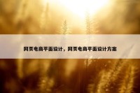 网页电商平面设计，网页电商平面设计方案
