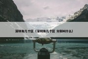 深圳有几个区（深圳有几个区 分别叫什么）