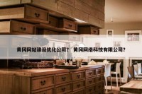 黄冈网站建设优化公司？ 黄冈网络科技有限公司？