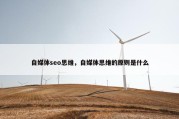 自媒体seo思维，自媒体思维的原则是什么
