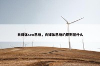 自媒体seo思维，自媒体思维的原则是什么