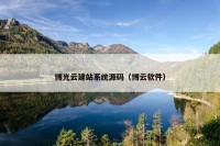 博光云建站系统源码（博云软件）