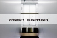 企业建站源码好处，源码建站和模板建站区别