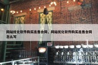 网站优化软件购买出售合同，网站优化软件购买出售合同怎么写