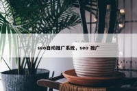 seo自动推广系统，seo 推广