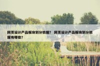 网页设计产品板块划分依据？ 网页设计产品板块划分依据有哪些？