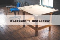 最火小说网站哪几个？ 目前最火小说网站？