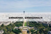 淄博网站制作网页，淄博做网站的网络公司