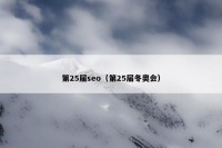 第25届seo（第25届冬奥会）