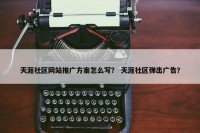 天涯社区网站推广方案怎么写？ 天涯社区弹出广告？