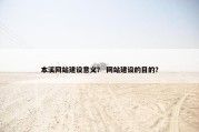 本溪网站建设意义？ 网站建设的目的？