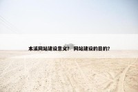 本溪网站建设意义？ 网站建设的目的？