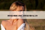 网页设计哪里工作好，网页设计做什么工作