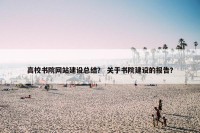 高校书院网站建设总结？ 关于书院建设的报告？