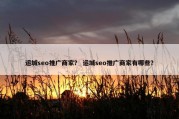 运城seo推广商家？ 运城seo推广商家有哪些？