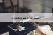 靖江网站优化哪家好，靖江网站推广