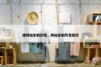建网站定制价格，网站定制开发报价