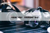 河南推广网站？ 河南网站推广电话？