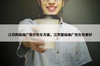 江苏网站推广报价优化方案，江苏整站推广优化效果好